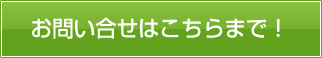 お問い合せ