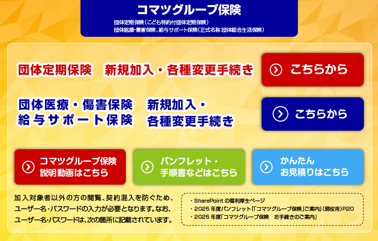 コマツグループ保険