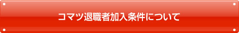 コマツ退職者加入条件の変更のお知らせ