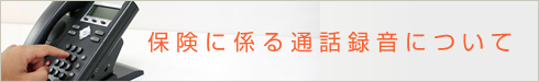 保険に係る通話録音のご連絡