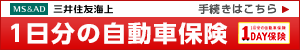 三井住友海上：1日単位型自動車保険